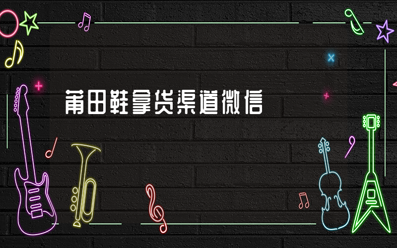 莆田鞋拿货渠道微信插图