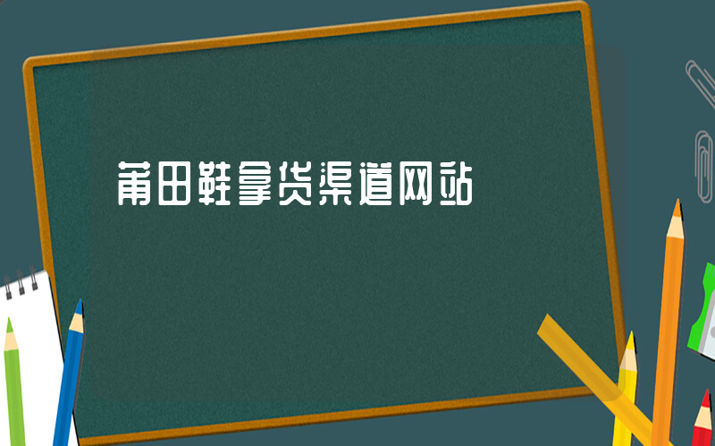 莆田鞋拿货渠道网站插图
