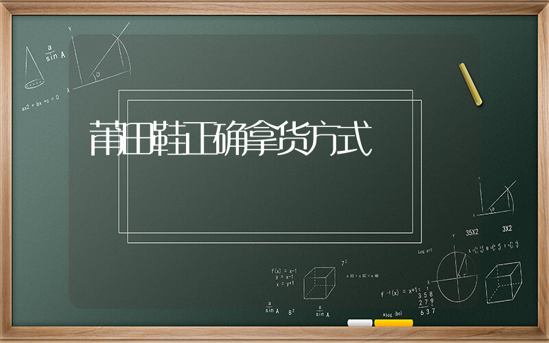 莆田鞋正确拿货方式插图