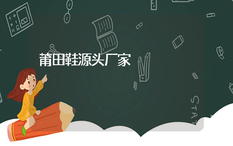 莆田鞋源头厂家插图