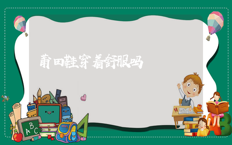 莆田鞋穿着舒服吗插图