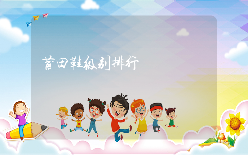 莆田鞋级别排行插图