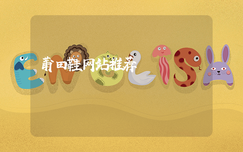 莆田鞋网站推荐插图