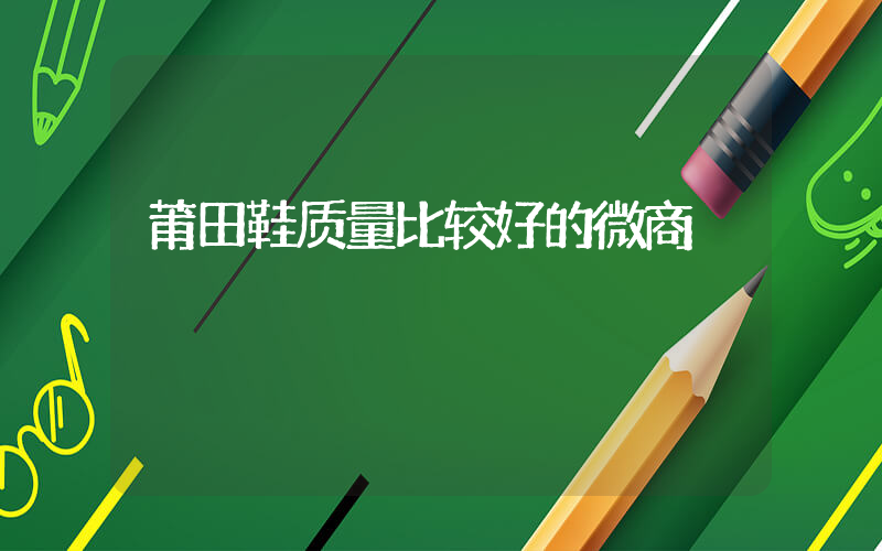 莆田鞋质量比较好的微商插图