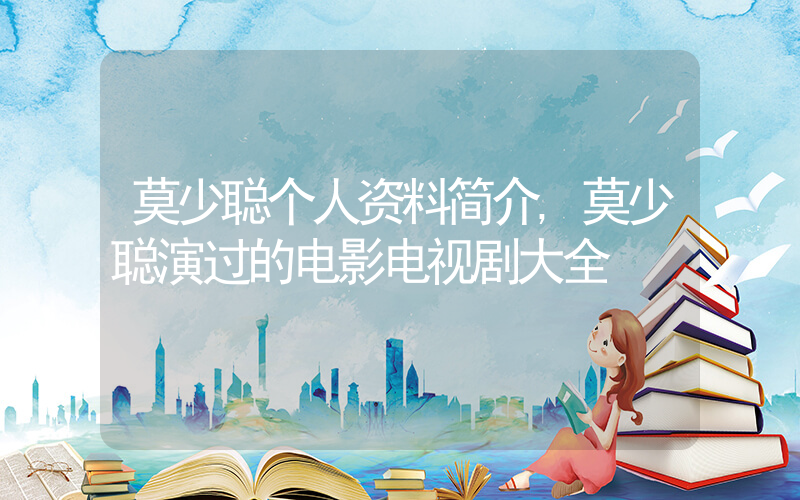 莫少聪个人资料简介,莫少聪演过的电影电视剧大全插图 莫少聪个人资料简介,莫少聪演过的电影电视剧大全插图