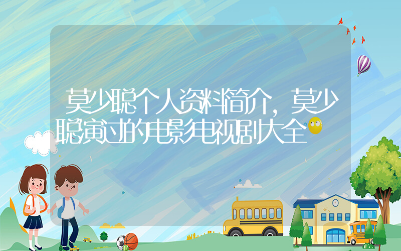 莫少聪个人资料简介，莫少聪演过的电影电视剧大全插图