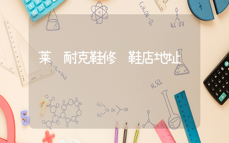莱芜耐克鞋修补鞋店地址插图