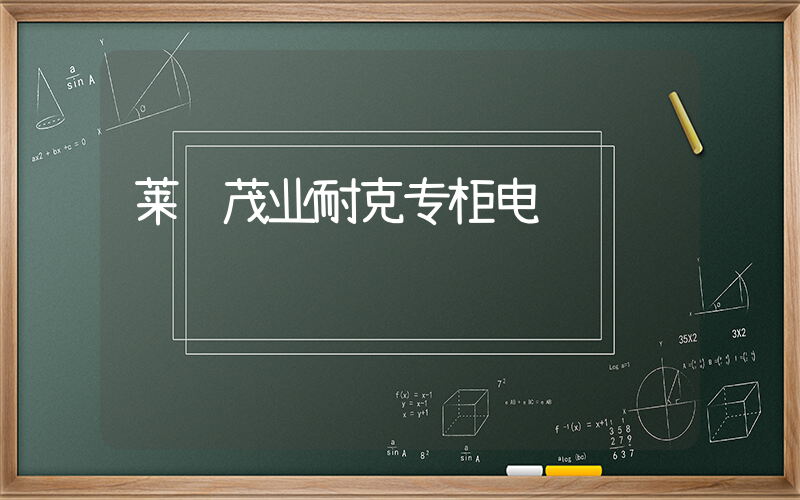 莱芜茂业耐克专柜电话插图