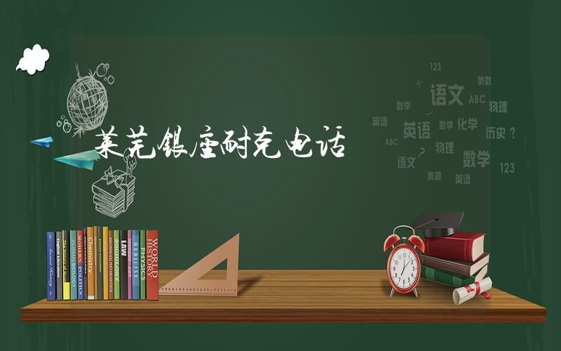 莱芜银座耐克电话插图