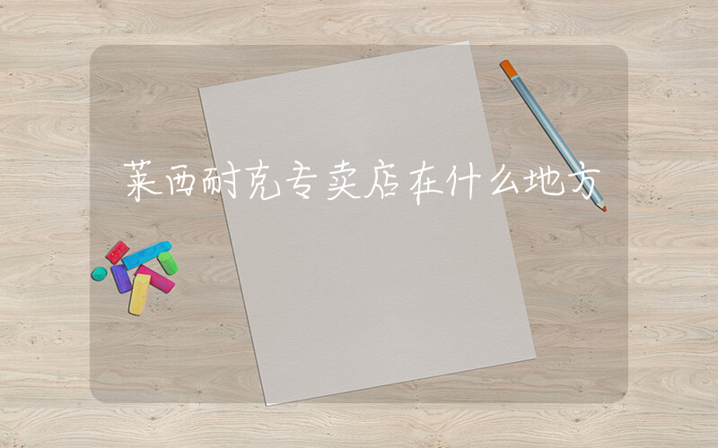 莱西耐克专卖店在什么地方插图