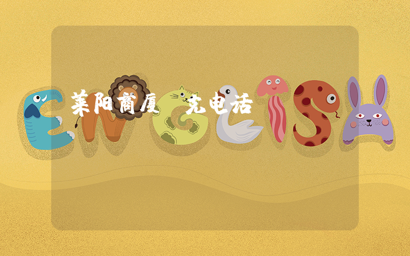 莱阳商厦耐克电话插图