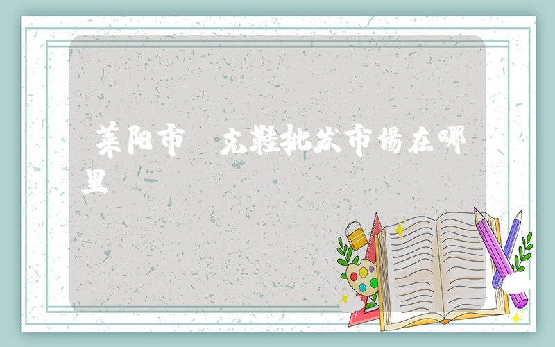 莱阳市耐克鞋批发市场在哪里插图