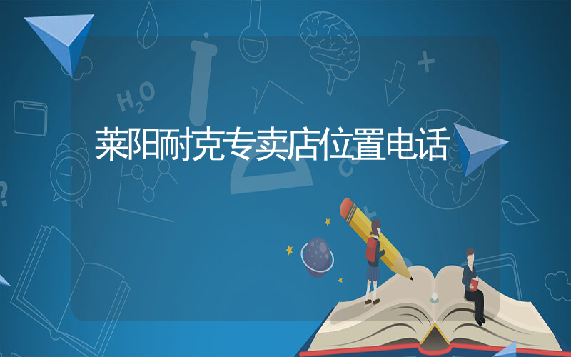 莱阳耐克专卖店位置电话插图