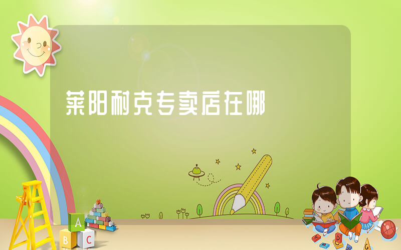 莱阳耐克专卖店在哪插图