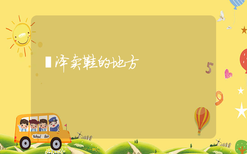 菏泽卖鞋的地方插图