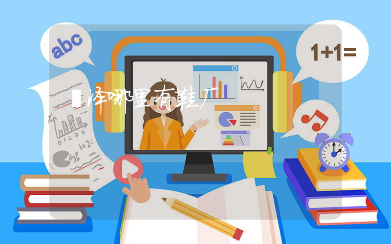 菏泽哪里有鞋厂插图