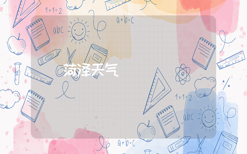 菏泽天气插图