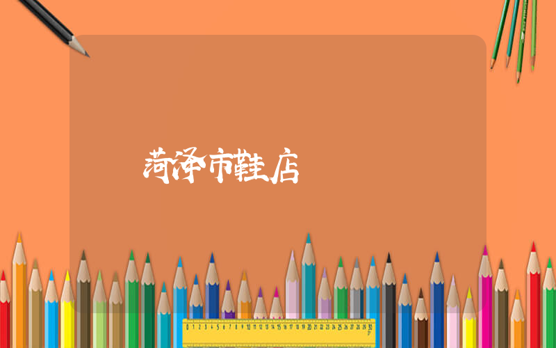 菏泽市鞋店插图
