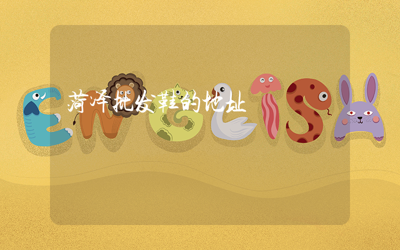 菏泽批发鞋的地址插图