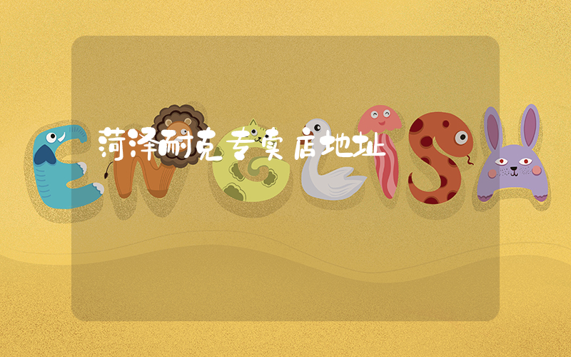 菏泽耐克专卖店地址插图