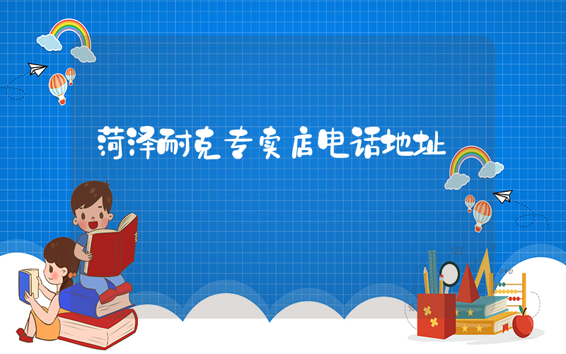 菏泽耐克专卖店电话地址插图
