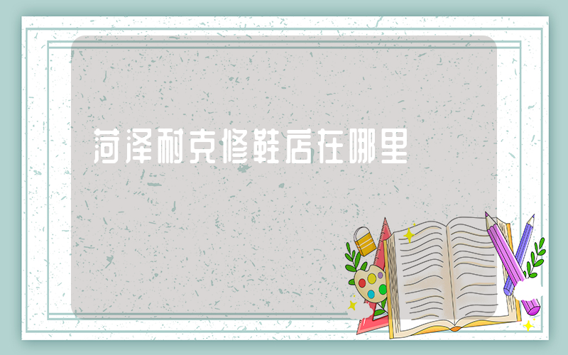 菏泽耐克修鞋店在哪里插图