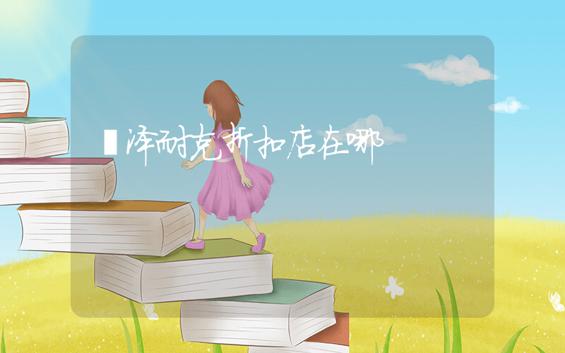 菏泽耐克折扣店在哪插图