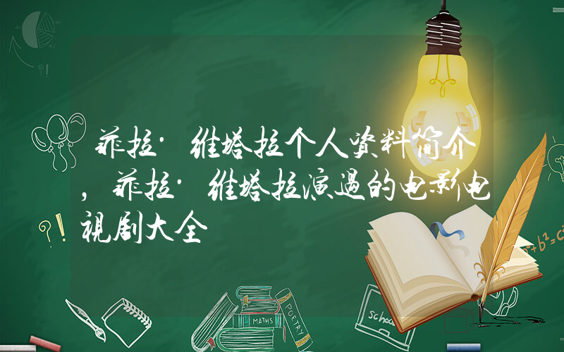 菲拉·维塔拉个人资料简介，菲拉·维塔拉演过的电影电视剧大全插图