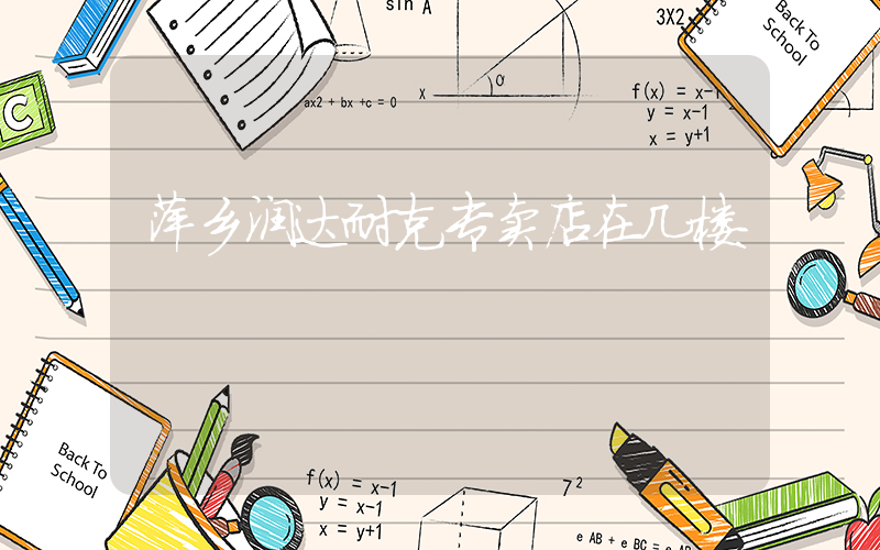 萍乡润达耐克专卖店在几楼插图