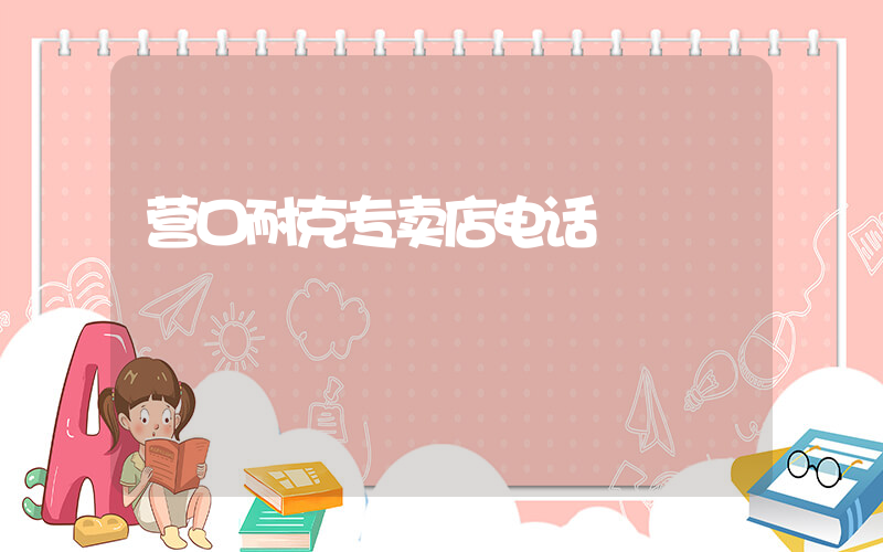 营口耐克专卖店电话插图