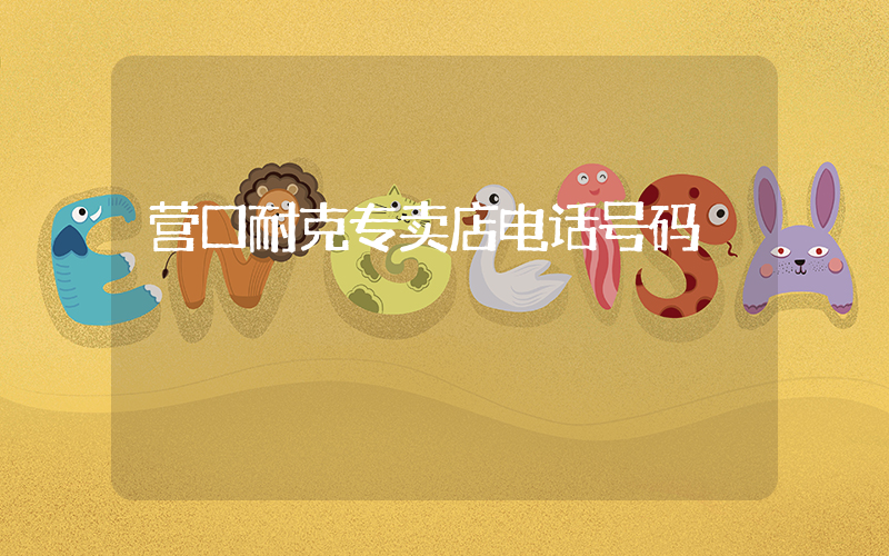 营口耐克专卖店电话号码插图