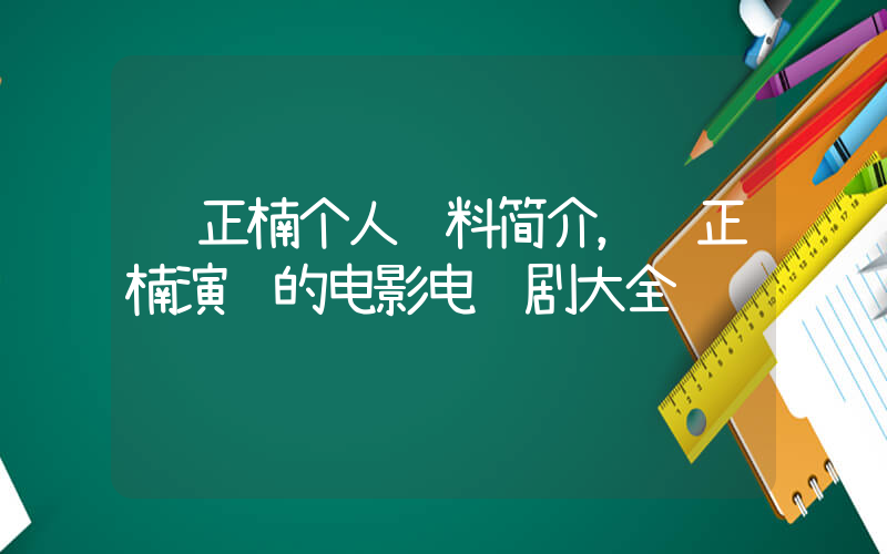 萧正楠个人资料简介，萧正楠演过的电影电视剧大全插图