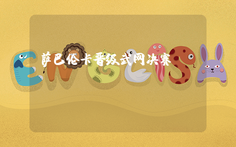 萨巴伦卡晋级武网决赛插图