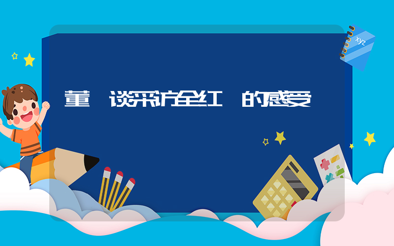 董倩谈采访全红婵的感受插图