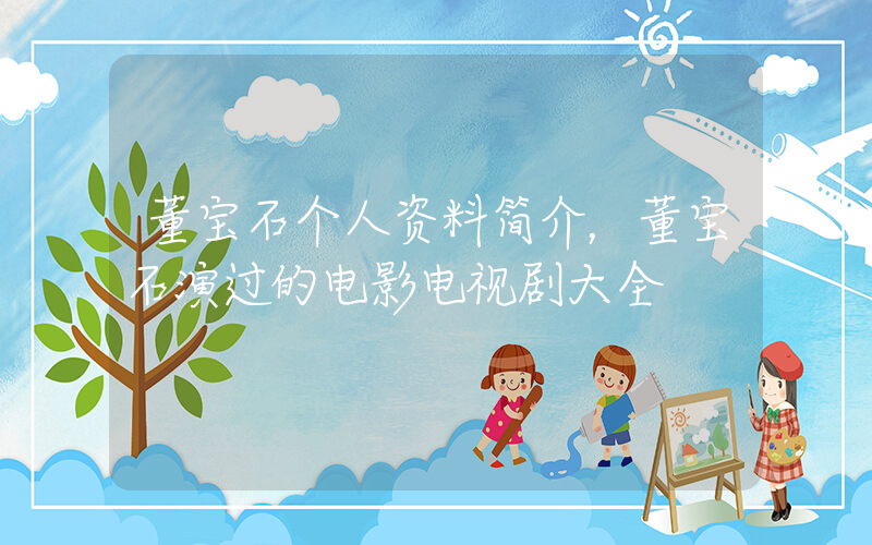 董宝石个人资料简介，董宝石演过的电影电视剧大全插图