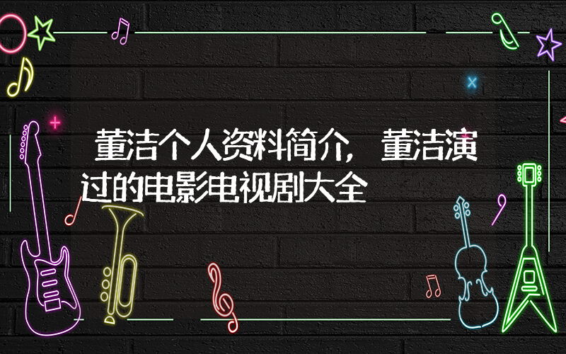 董洁个人资料简介,董洁演过的电影电视剧大全插图 董洁个人资料简介,董洁演过的电影电视剧大全插图