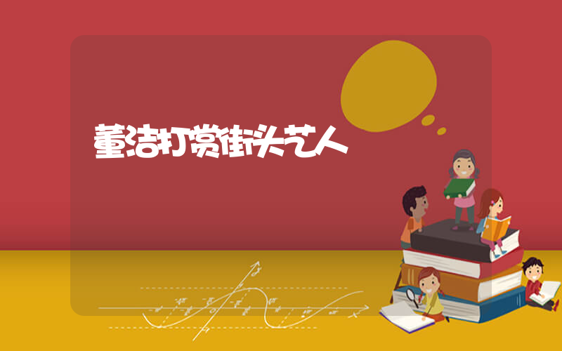 董洁打赏街头艺人插图