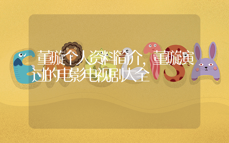 董璇个人资料简介,董璇演过的电影电视剧大全插图 董璇个人资料简介,董璇演过的电影电视剧大全插图