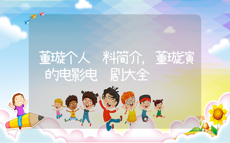 董璇个人资料简介，董璇演过的电影电视剧大全插图