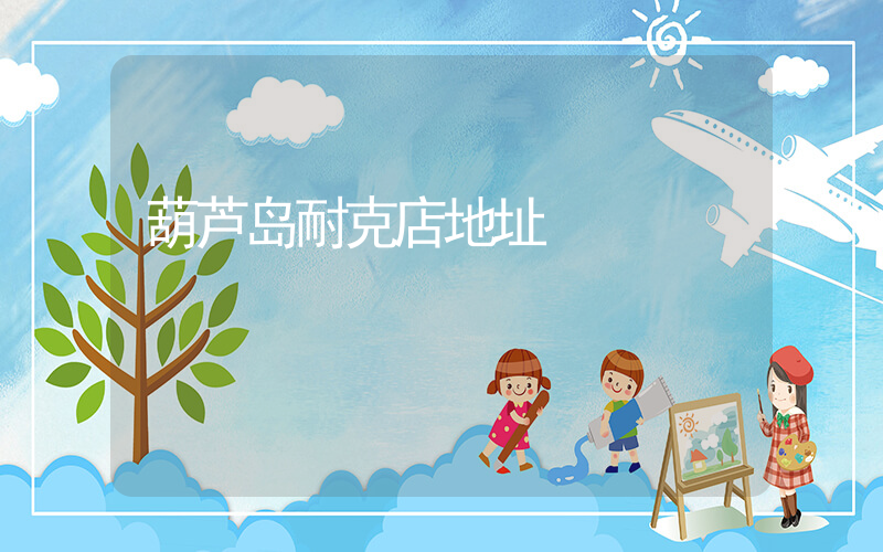 葫芦岛耐克店地址插图