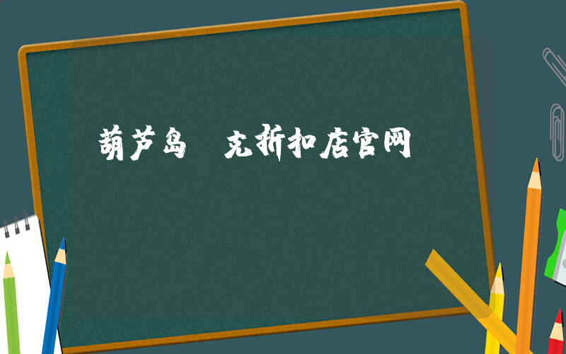 葫芦岛耐克折扣店官网插图