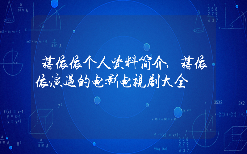 蒋依依个人资料简介,蒋依依演过的电影电视剧大全插图 蒋依依个人资料简介,蒋依依演过的电影电视剧大全插图