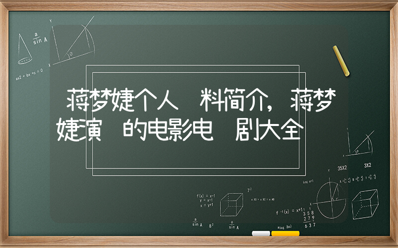 蒋梦婕个人资料简介,蒋梦婕演过的电影电视剧大全插图 蒋梦婕个人资料简介,蒋梦婕演过的电影电视剧大全插图