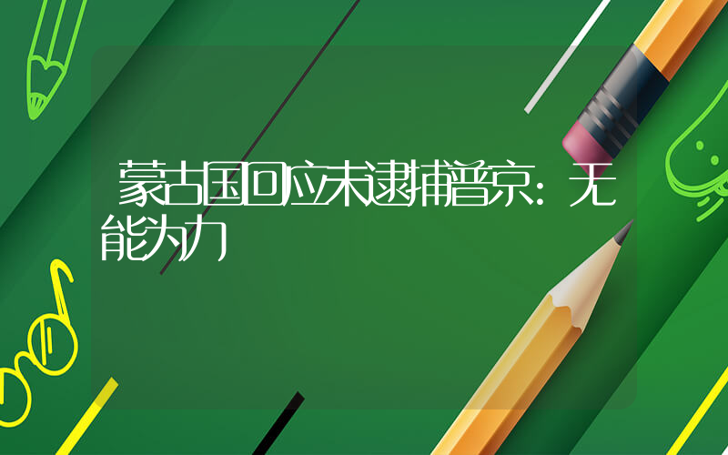 蒙古国回应未逮捕普京:无能为力插图 蒙古国回应未逮捕普京:无能为力插图