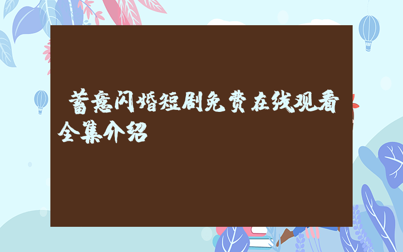 蓄意闪婚短剧免费在线观看全集介绍插图