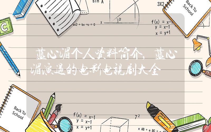 蓝心湄个人资料简介，蓝心湄演过的电影电视剧大全插图