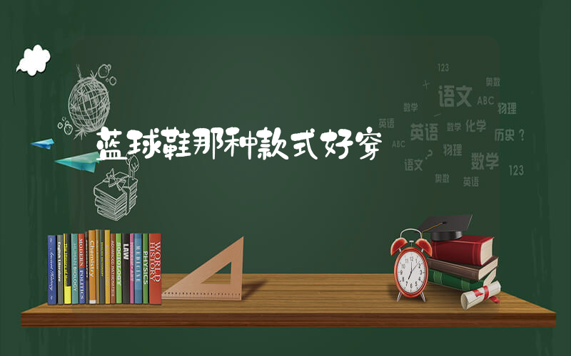 蓝球鞋那种款式好穿插图