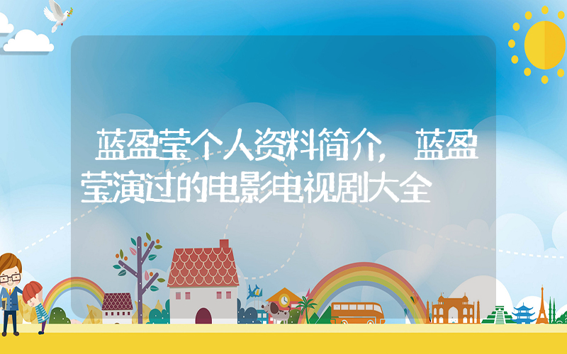 蓝盈莹个人资料简介,蓝盈莹演过的电影电视剧大全插图 蓝盈莹个人资料简介,蓝盈莹演过的电影电视剧大全插图