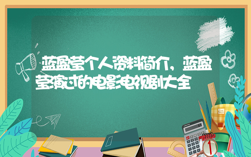 蓝盈莹个人资料简介，蓝盈莹演过的电影电视剧大全插图
