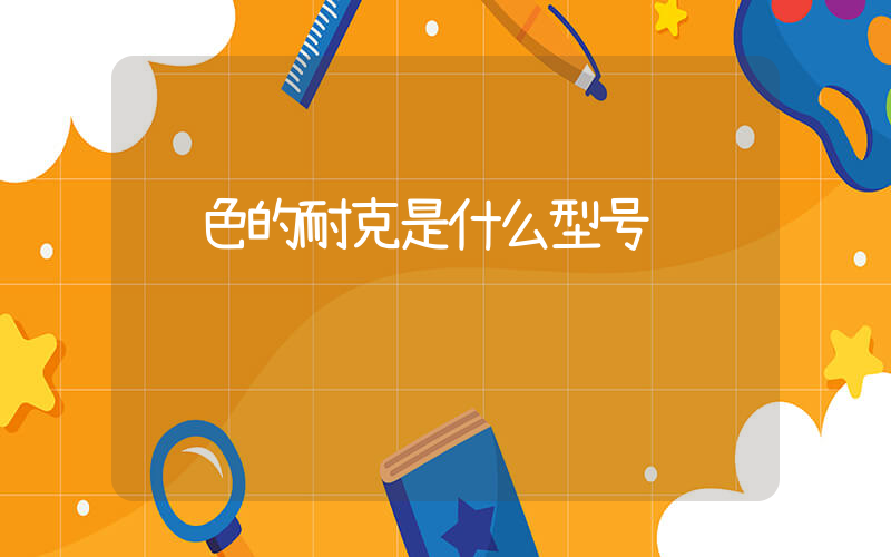 蓝色的耐克是什么型号插图